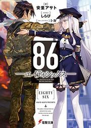 86―エイティシックス― (light novel)