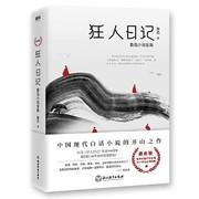 狂人日记(鲁迅小说全集)