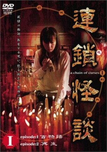 Rensakaidan ～a chain of curses～ Vol.1