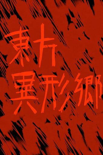 Touhou Igyoukyo ~ Grotesque Land Story poster